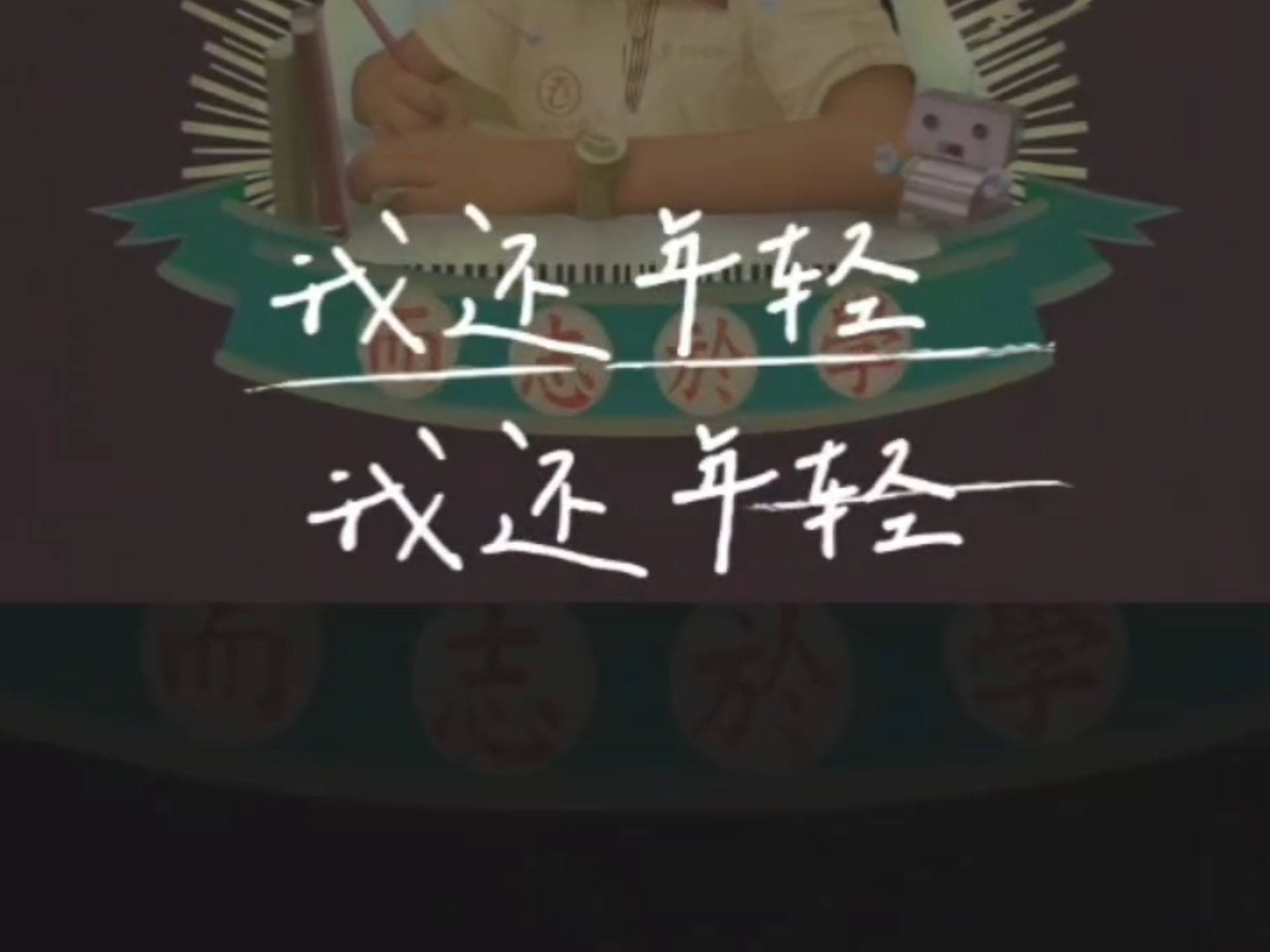 我还年轻(我还年轻的英文)